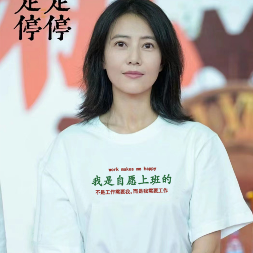 電影走走停停鬍歌高圓圓同款我是自願上班的男t恤短袖夏季女半袖