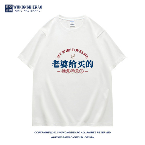 老婆給買的國潮趣味文字夏季新款男t恤純棉寬松大碼潮流半袖體恤