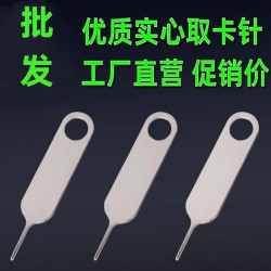 廠貨 通用實心卡針SIM卡取卡器 常用手機取加長不鏽鋼取卡針