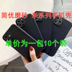 一包10個裝簡優適用米 系列手機殼 黑色磨砂軟膠全包純色殼型號齊
