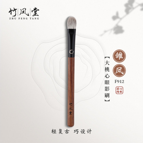 竹鳳堂化妝刷雛鳳F912大號桃心眼影刷鋪色刷軟毛上色暈染刷竹風堂