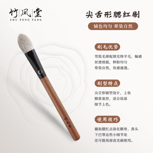 竹鳳堂化妝刷雛鳳F823舌形腮紅刷修容刷高光刷散粉刷一支裝竹風堂
