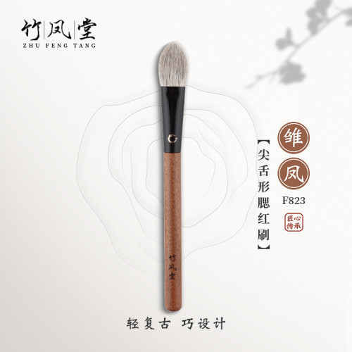 竹鳳堂化妝刷雛鳳F823舌形腮紅刷修容刷高光刷散粉刷一支裝竹風堂