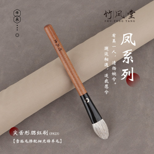 竹鳳堂化妝刷雛鳳F823舌形腮紅刷修容刷高光刷散粉刷一支裝竹風堂