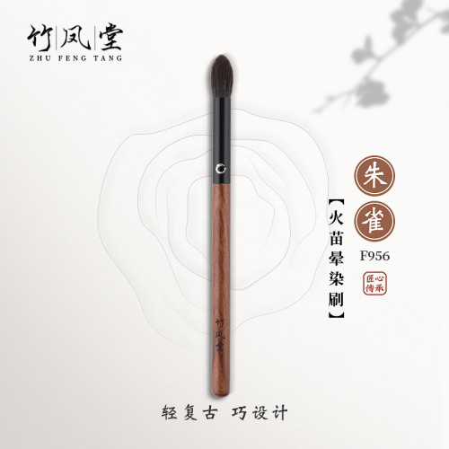 竹鳳堂化妝刷硃雀F956火苗眼影暈染刷圓頭眼影刷動物毛軟毛竹風堂