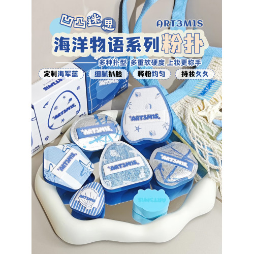 ART3M1S凹凸迷思海洋物語系列粉撲乾溼兩用底妝粉底液定妝不吃粉