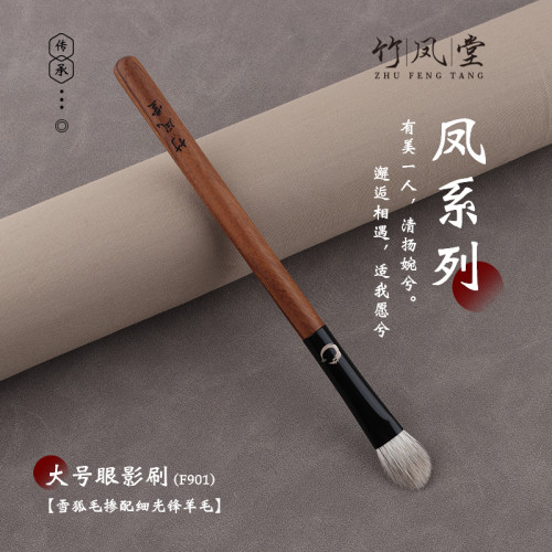 竹鳳堂化妝刷雛鳳F901大號眼影刷扁圓頭鋪色刷暈染刷動物毛竹風堂