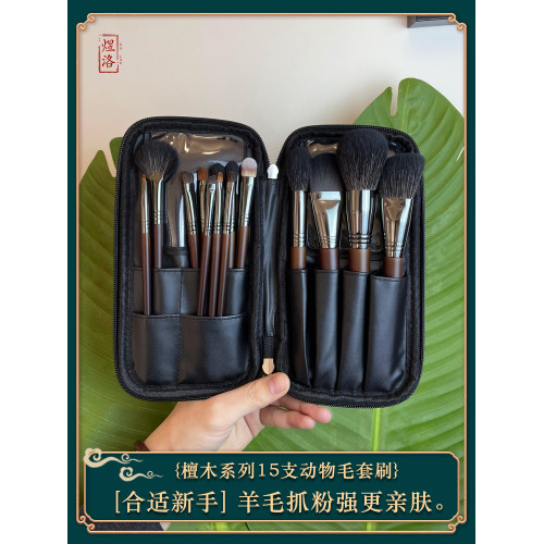 煜洛15支動物毛化妝刷套裝可攜式專業全套羊毛套刷初學者化妝師專用