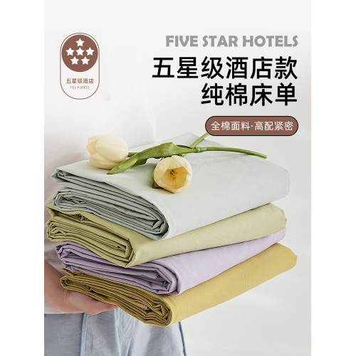 五星級酒店專用北歐風純色床單單件純棉100全棉宿舍單人雙人炕單