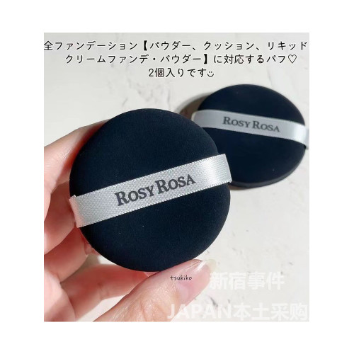 現 日本本土 rosyrosa 秋冬新品乾濕兩用粉撲上妝全面服帖厚實2枚