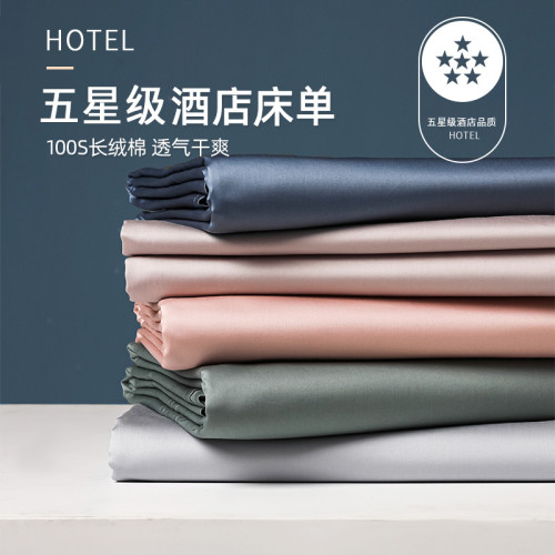 五星級酒店100S長絨棉床單純棉全棉單件棉質高檔單人雙人抗菌被單