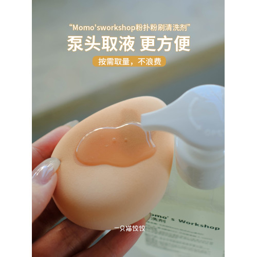 毛吉吉Momo's Workshop粉撲清洗劑化妝刷美妝蛋海綿清洗液