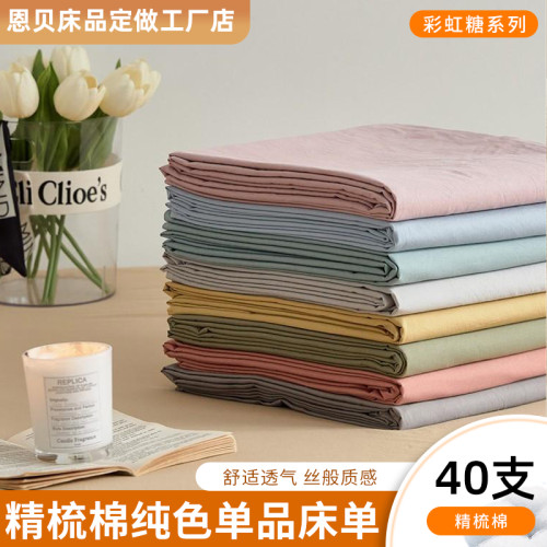 40支13372精梳棉純色彩虹糖系列單品床單