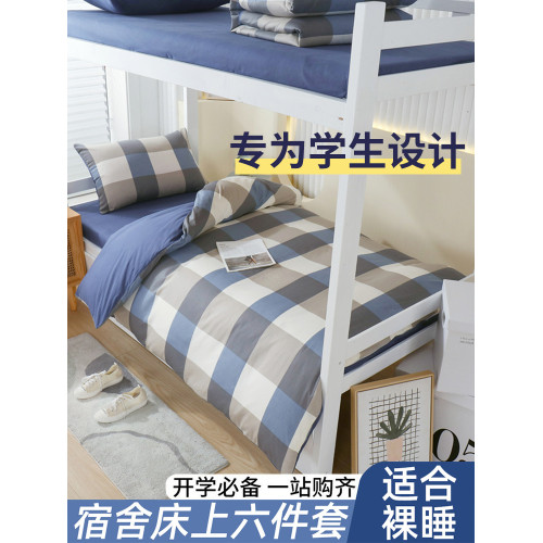 大學生宿舍住校床上六三件套純棉全棉被套床單人床墊被褥一整套四