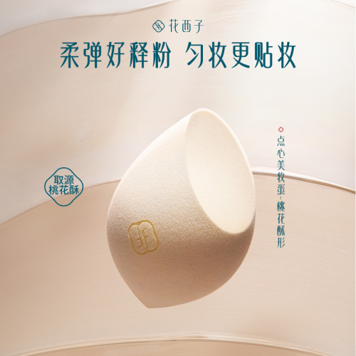 花西子花淺染芙蓉凝酥美妝蛋/桃花酥彩妝蛋超軟不易吃粉化妝工具