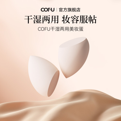 cofu美妝蛋化妝蛋工具彩妝蛋海綿蛋乾溼兩用粉撲女ofu