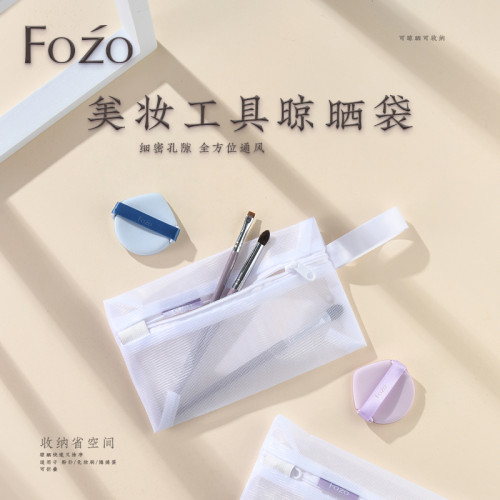 化妝刷晾曬 美妝工具粉撲刷子收納晾曬網小迷你可攜式 美妝蛋晾曬袋