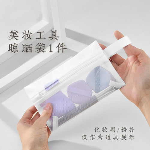 化妝刷晾曬 美妝工具粉撲刷子收納晾曬網小迷你可攜式 美妝蛋晾曬袋