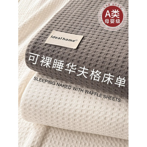 A類華夫格純棉床單單件100全棉高級感宿舍單人枕套三件套2025新款