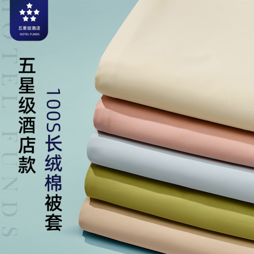 五星級酒店專用100支長絨棉被套單件全棉純棉單人被罩150x200x230