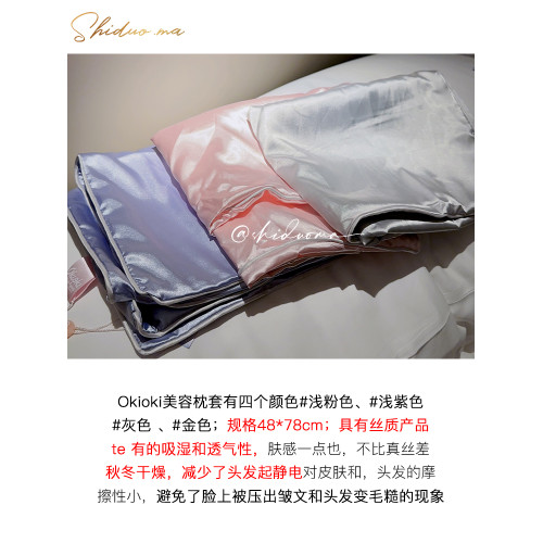 美容枕套！新西蘭Okioki 玻尿酸絲感美容枕套 絲滑質感親膚柔軟