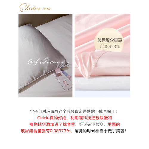 美容枕套！新西蘭Okioki 玻尿酸絲感美容枕套 絲滑質感親膚柔軟