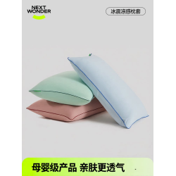 nextwonder枕套枕頭套涼感透氣自然親膚母嬰級家用單人果凍枕套
