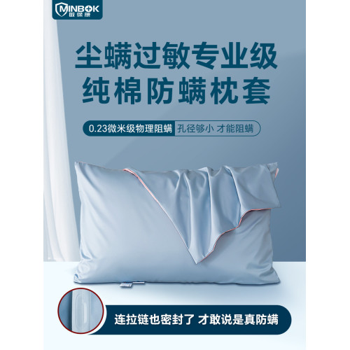 敏保康純棉防蟎枕套，防蟎枕頭套，防蟎蟲床上用品枕套一衹
