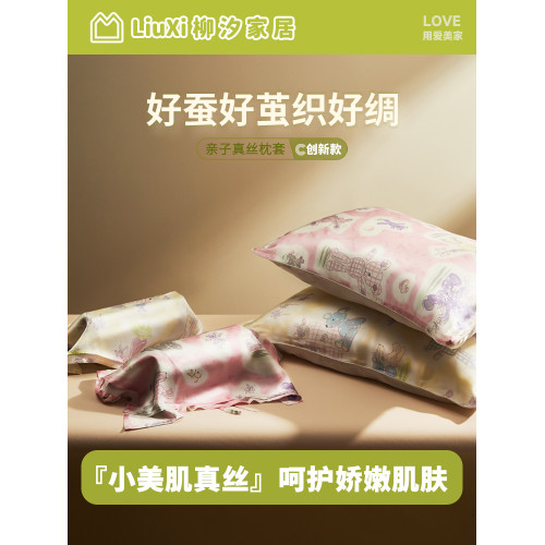 柳汐小美肌親子真絲枕套100%桑蠶絲兒童寶寶小孩專用絲綢成人枕套