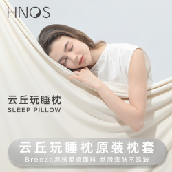 H．nos/西諾思雲丘玩睡枕備用枕套錦氨面料雙色拼接可水洗機洗