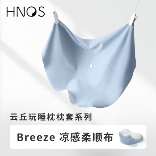 H．nos/西諾思雲丘玩睡枕備用枕套錦氨面料雙色拼接可水洗機洗