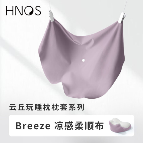 H．nos/西諾思雲丘玩睡枕備用枕套錦氨面料雙色拼接可水洗機洗