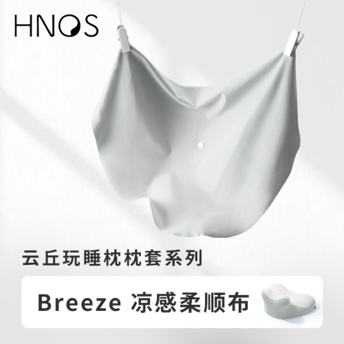 H．nos/西諾思雲丘玩睡枕備用枕套錦氨面料雙色拼接可水洗機洗