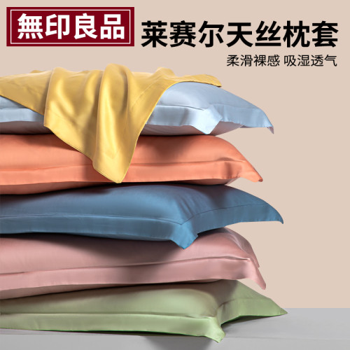 無印良品蘭精天絲夏季枕套一對裝家用48×74cm冰絲單人內膽枕頭套
