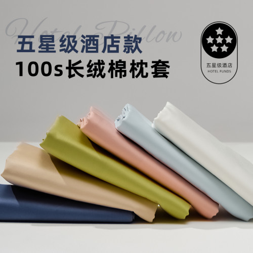 高級五星級酒店100S新疆長絨棉枕套一對裝家用純色枕頭套全棉純棉