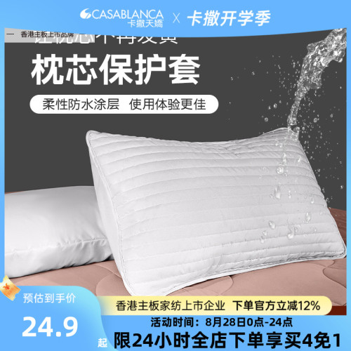 卡撒天嬌吸溼透氣枕套防水防汙枕芯保護隔離層內膽單人成人雙人