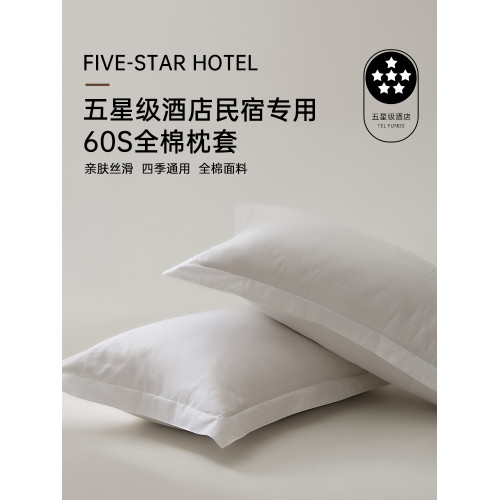 五星級酒店民宿專用60支長絨棉枕套一對裝白色枕頭套純棉全棉成人