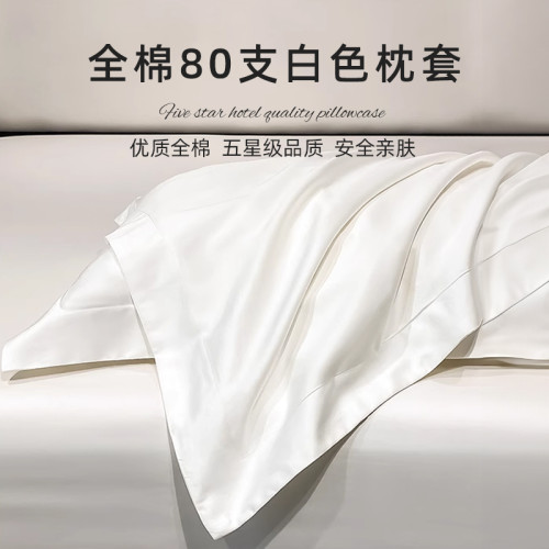 斯得福枕套48*74cm酒店同款100支全棉純棉80支枕套純白色51*91