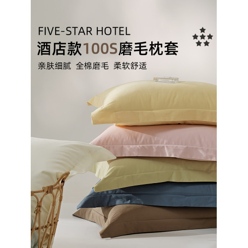 五星級酒店100支磨毛枕套單個48cmx74cm枕頭套全棉純棉內膽套子