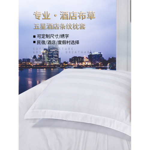 床上用品賓館酒店親膚枕套滌棉加密條紋枕頭套旅館信封式枕芯套