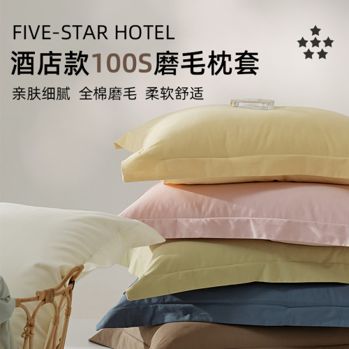 五星級酒店100支磨毛枕套單個裝48cmx74cm枕頭套全棉純棉內膽套子