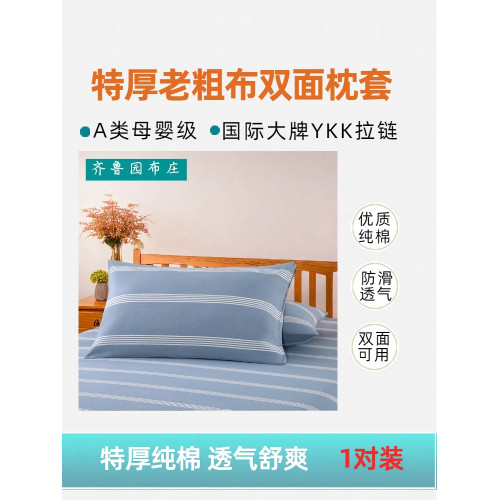 高級A類 母嬰級特厚純棉老粗布枕套加厚全棉布拉鍊單人枕套