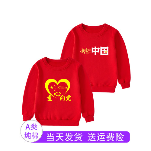 童心向黨兒童紅色衛衣 我愛你演出服小學生幼兒園親子裝班服