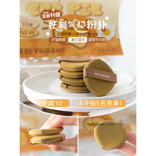 柔軟Q彈！妖製瘋狂蛋黃派粉撲乾溼兩用氣墊粉底液化妝海綿10枚裝