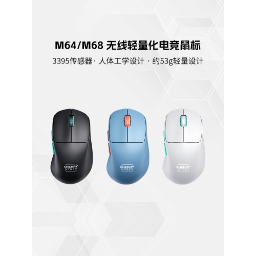 CHERRY櫻桃M68/M64無線電競遊戯滑鼠53g輕量化人體工學滑鼠低延遲 CHERRY櫻桃M68/M64無線電競遊戯滑鼠53g輕量化人體工學滑鼠低延遲