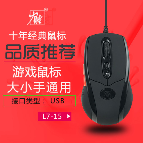 力勝L7-15 usb有線滑鼠 遊戯網吧滑鼠 cf/dota競技滑鼠 4D可變速