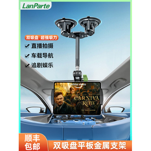 LanParte蘭帕特雙吸盤車用平板支架越野車用ipad支架汽車後座平板置放車用支架手機導航固定器摺疊螢幕手機支架