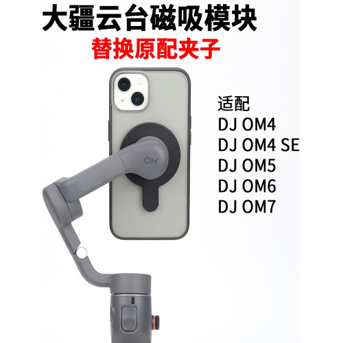 適用大疆磁吸手機夾OM4 OM5 OM6替換夾子Osmo Mobile手持雲台穩定器MagSafe手機磁吸模塊SE磁吸配件