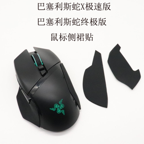 適用於雷蛇Razer巴塞利斯蛇終極版V2X極速版滑鼠側裙貼紙滑鼠貼皮