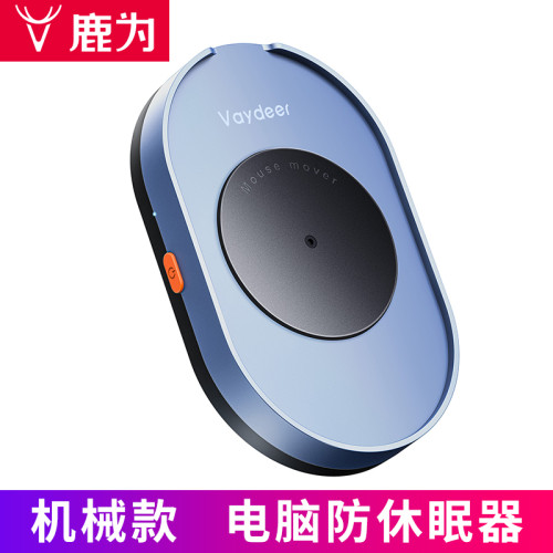 鹿爲vaydeer 滑鼠自動移動器  滑動抖動電腦防休眠機械款摸魚神器
